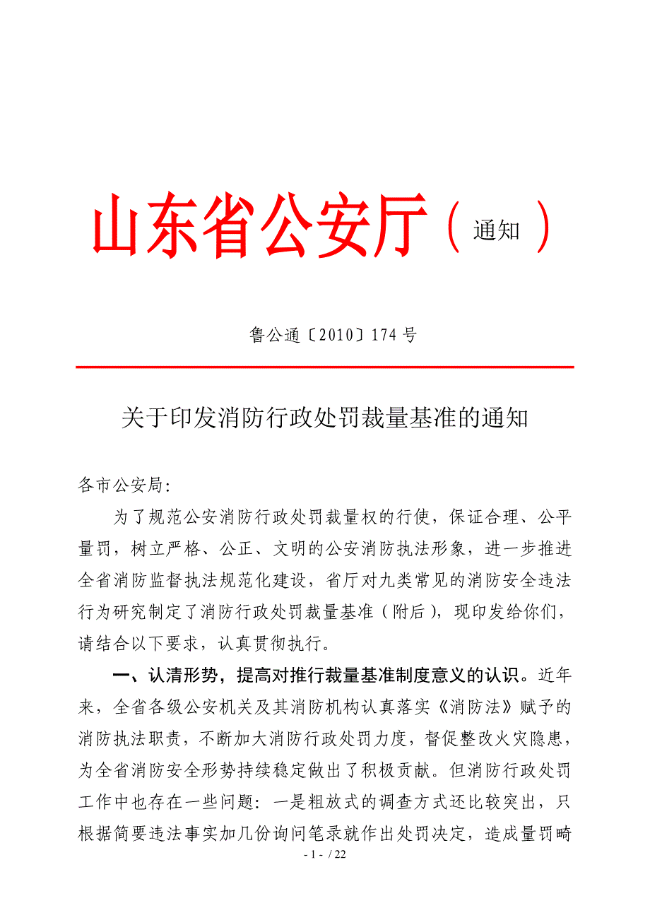 全面推行消防行政处罚裁量基准制度的意见_第1页