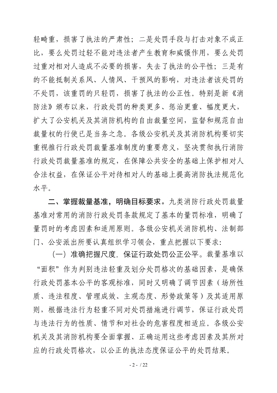 全面推行消防行政处罚裁量基准制度的意见_第2页