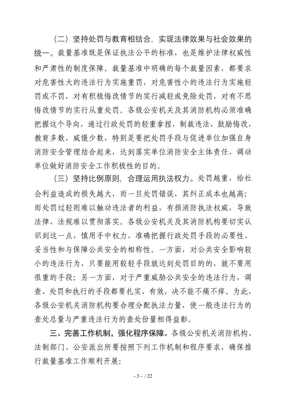 全面推行消防行政处罚裁量基准制度的意见_第3页