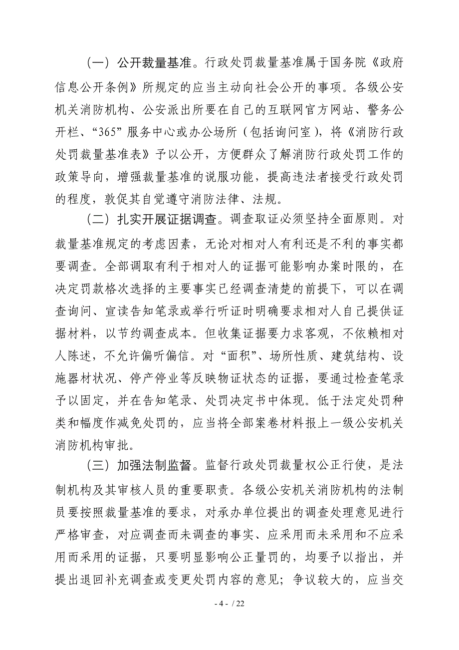 全面推行消防行政处罚裁量基准制度的意见_第4页