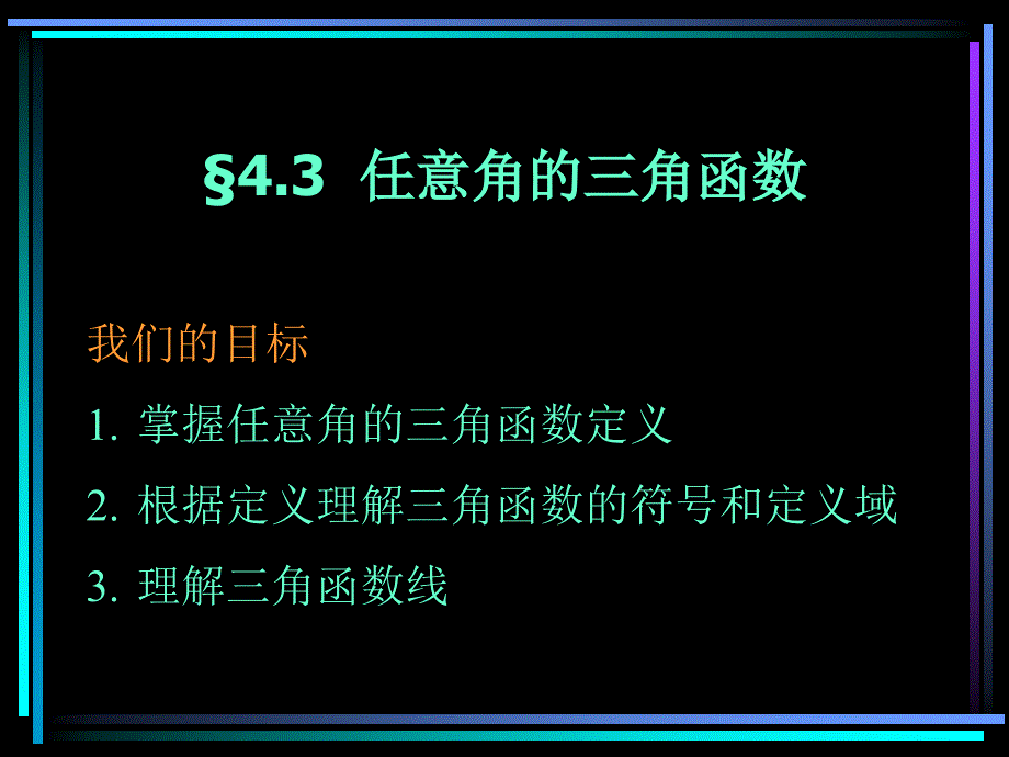 &amp#167;4.03 任意角的三角函数（1）.ppt_第1页