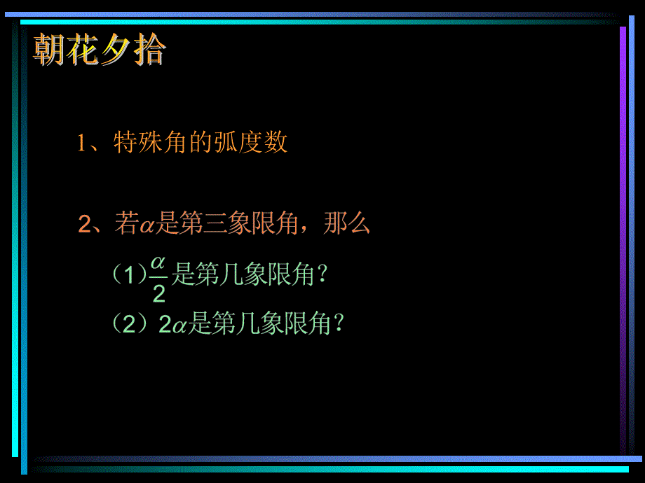 &amp#167;4.03 任意角的三角函数（1）.ppt_第2页