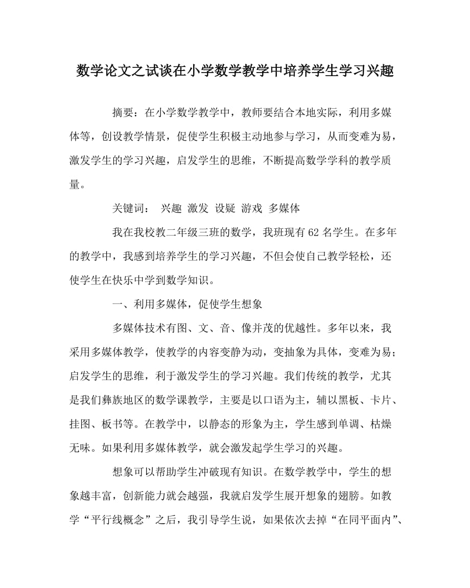 数学（心得）之试谈在小学数学教学中培养学生学习兴趣_第1页