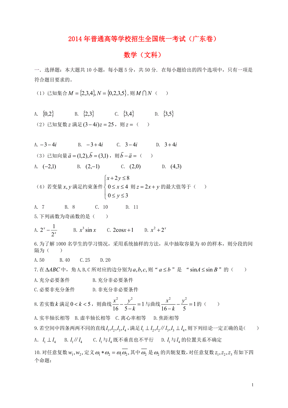 2014年普通高等学校招生全国统一考试数学文试题（广东卷含答案）.doc_第1页