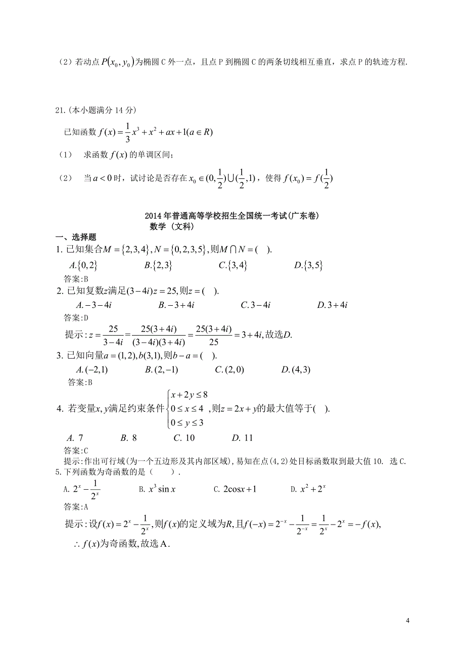 2014年普通高等学校招生全国统一考试数学文试题（广东卷含答案）.doc_第4页