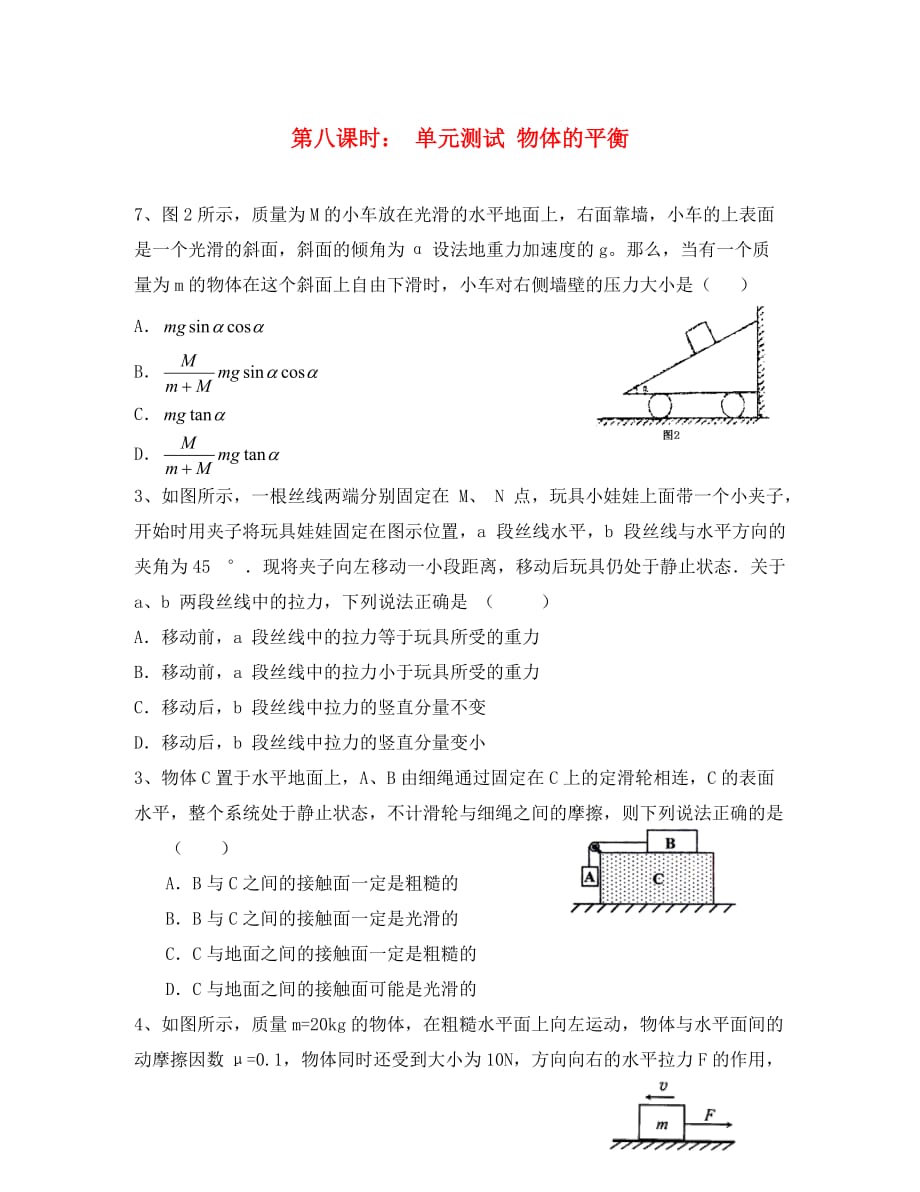 江苏省东海县高三物理一轮复习 物体的平衡习题（通用）_第1页