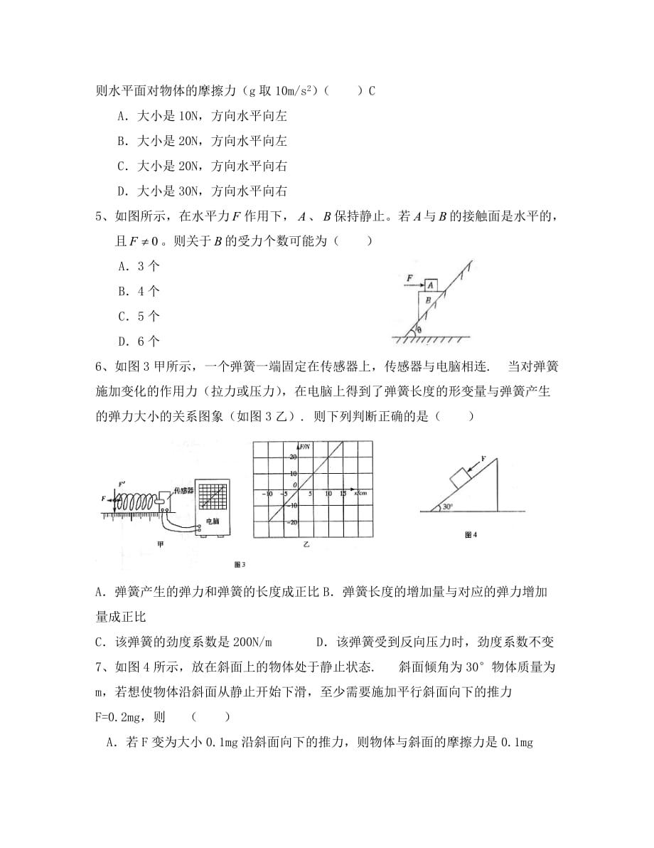 江苏省东海县高三物理一轮复习 物体的平衡习题（通用）_第2页