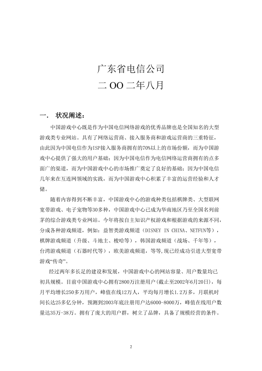 （业务管理）广东电信互联网游戏业务平台_第2页