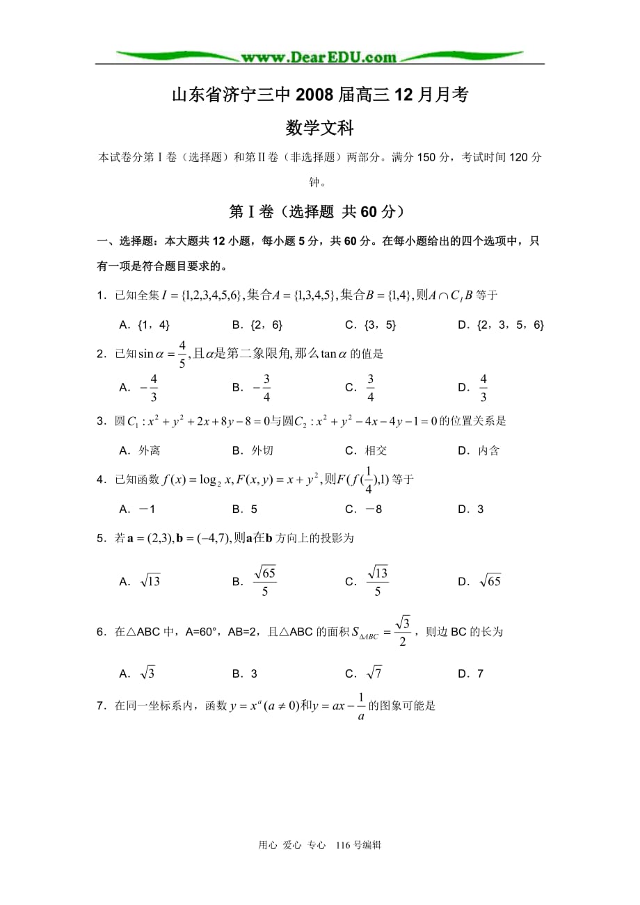 山东济宁三中高三月考数学文科.doc_第1页