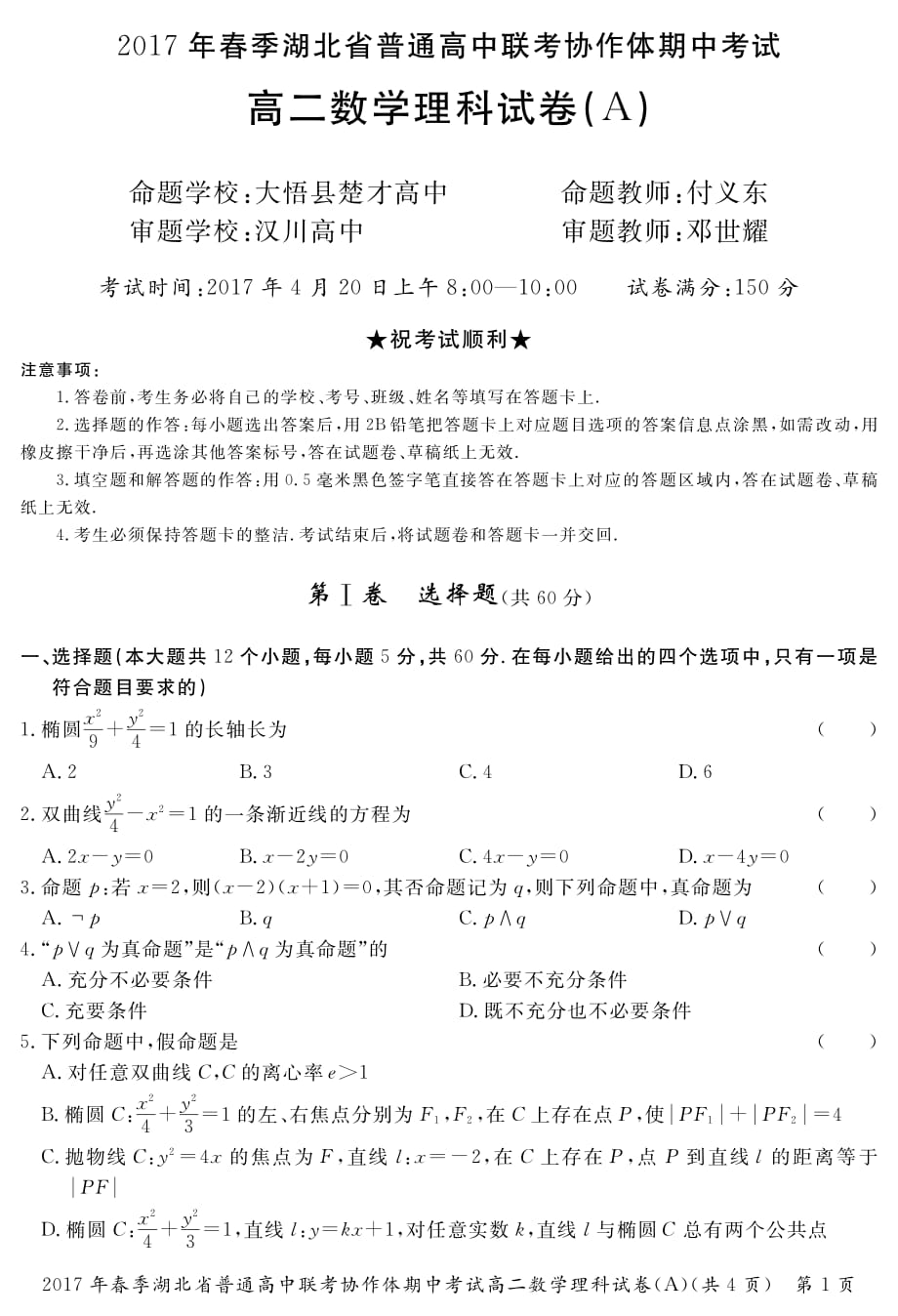 湖北普通高中高二数学下学期期中A卷理PDF无答案 .pdf_第1页