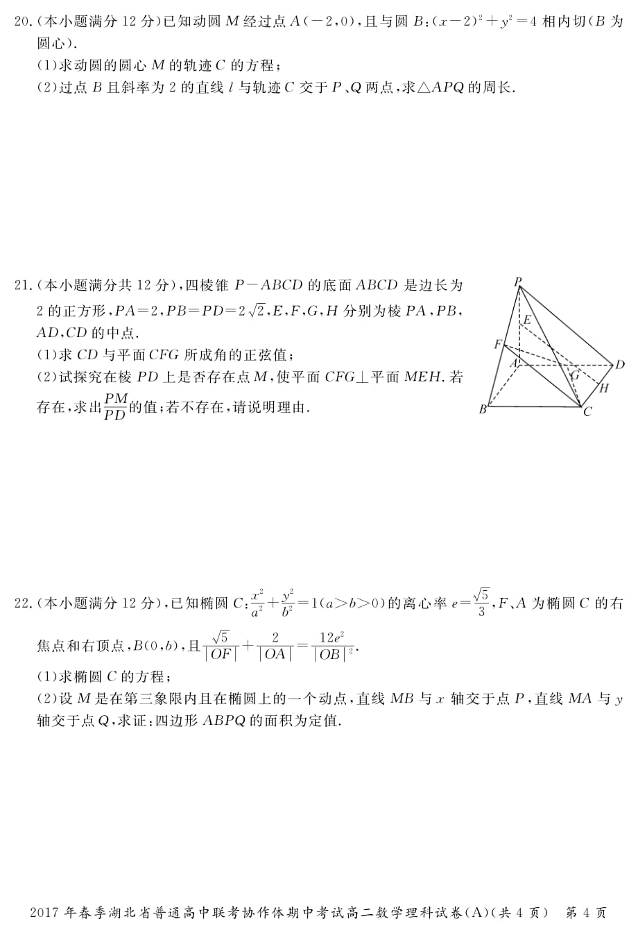 湖北普通高中高二数学下学期期中A卷理PDF无答案 .pdf_第4页