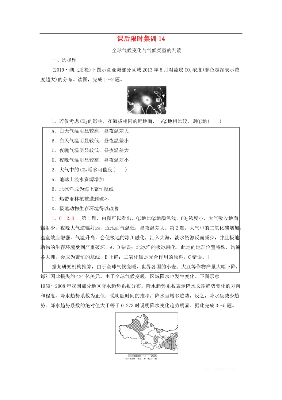 2021高考地理一轮复习课后限时集训14全球气候变化与气候类型的判读_第1页