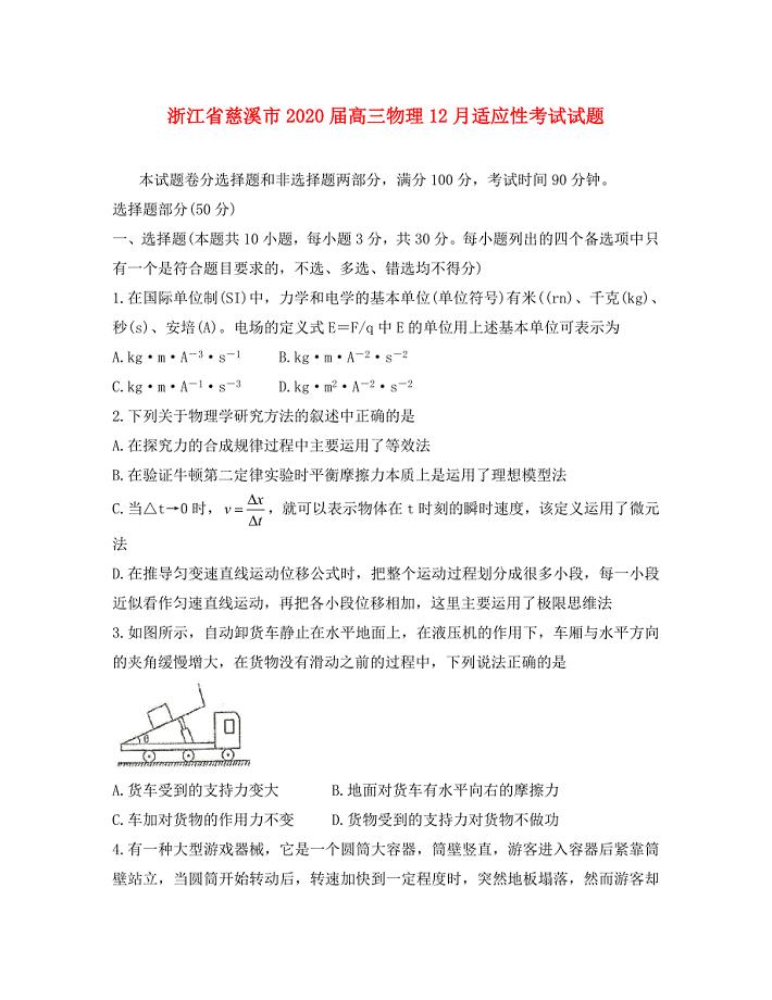 浙江省慈溪市2020届高三物理12月适应性考试试题（通用）