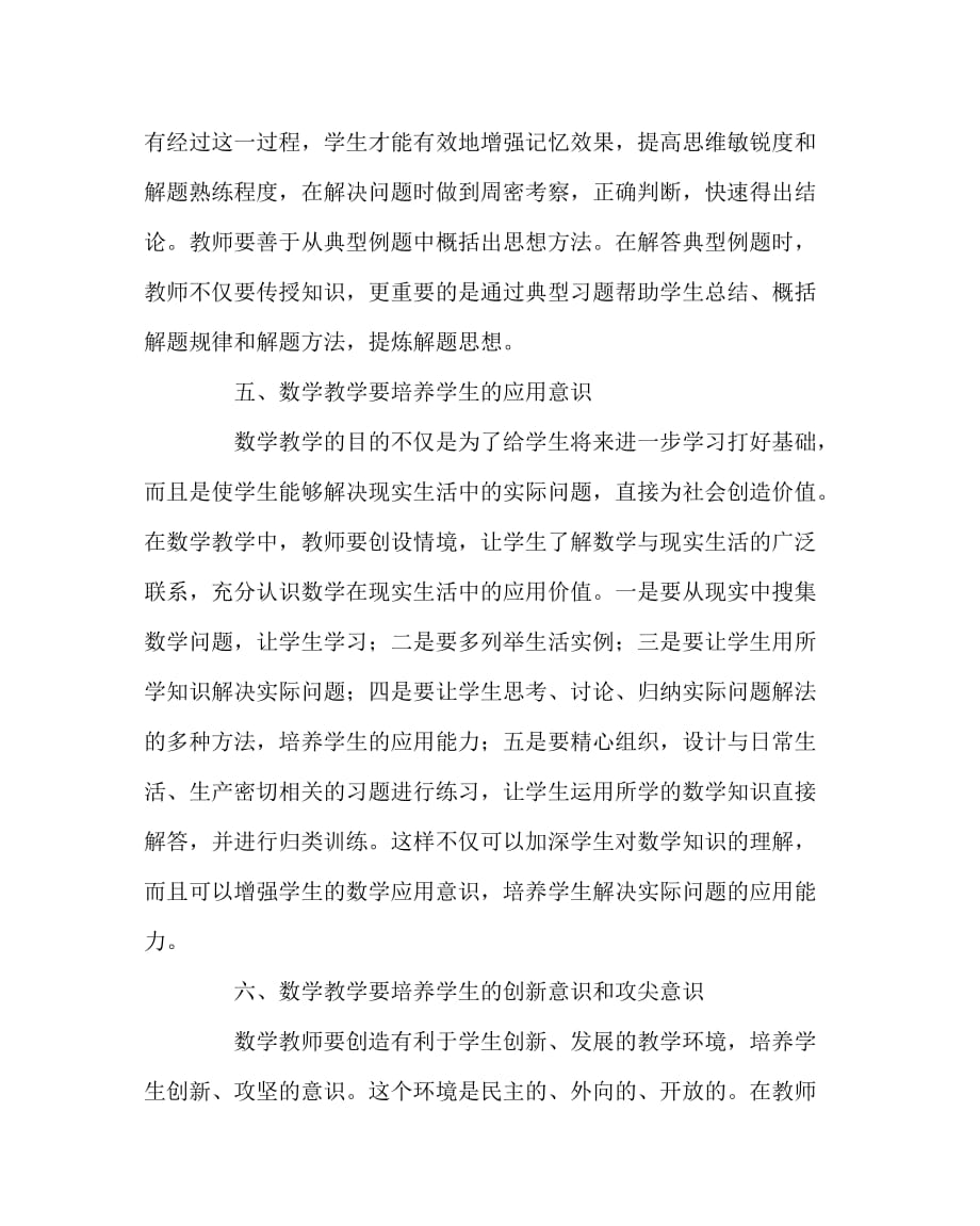 数学（心得）之如何增强数学教师的数学教学意识_第4页