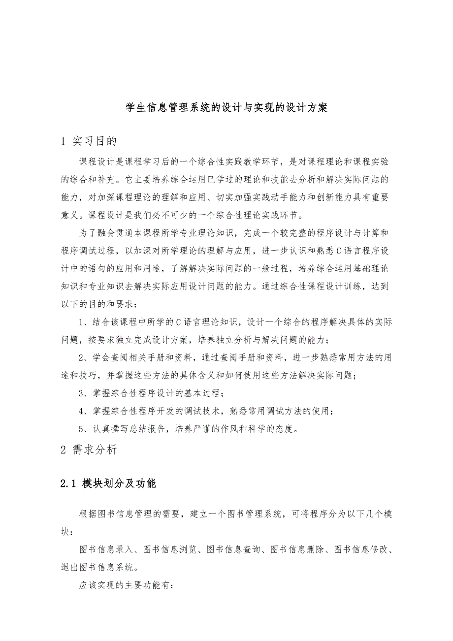 学生信息管理系统的设计与实现的设计书_第1页