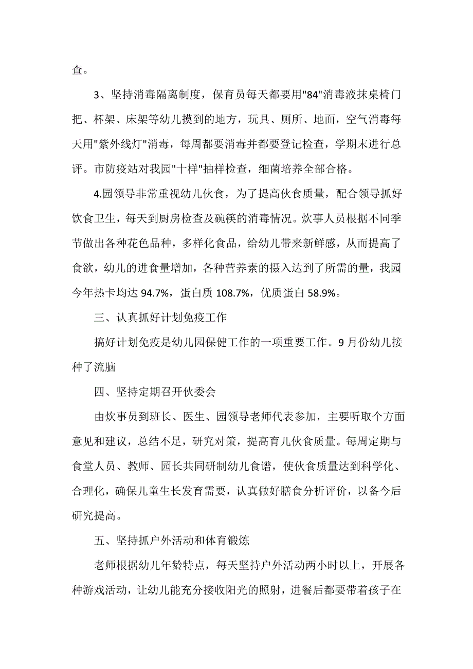 幼儿园安全保健工作总结_第2页