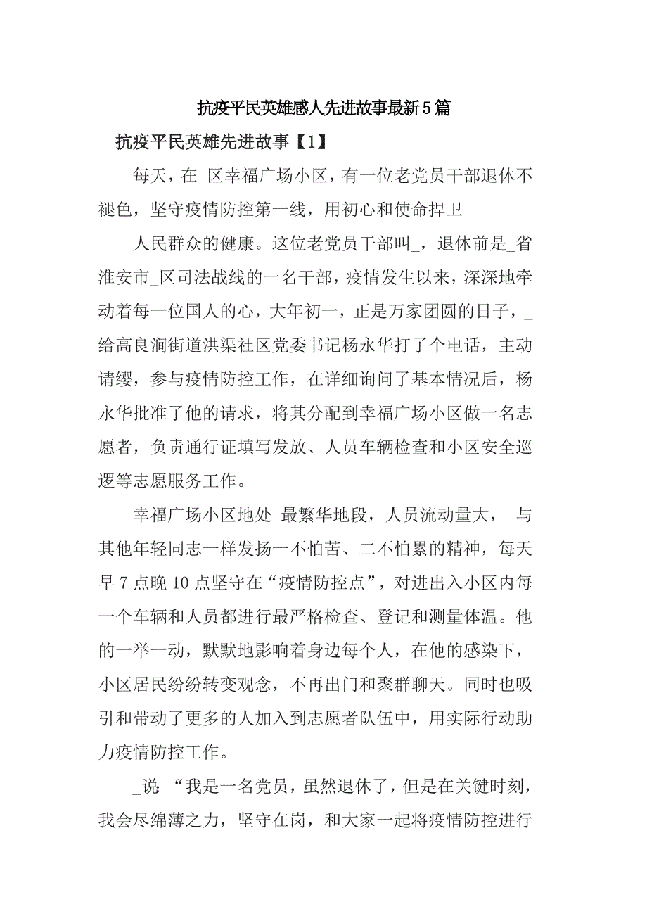 抗疫平民英雄感人先进故事最新5篇_第1页