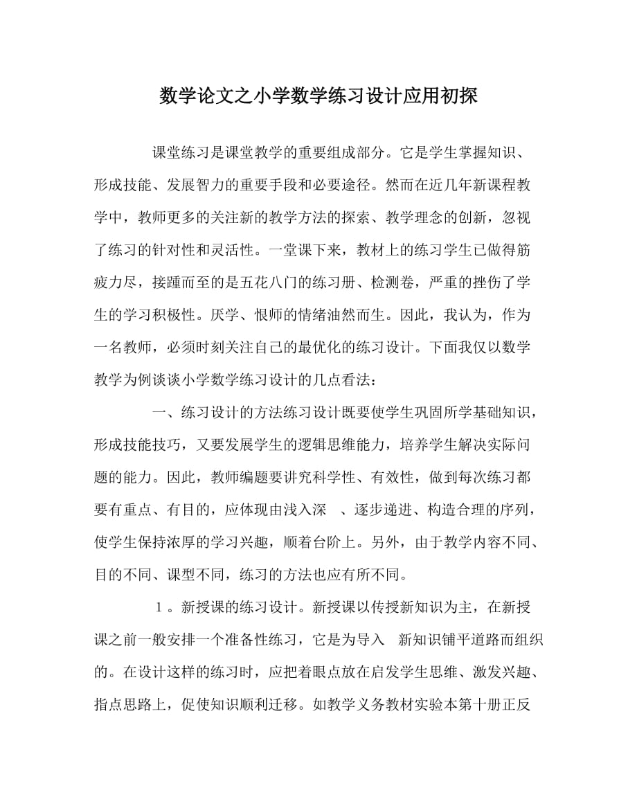 数学（心得）之小学数学练习设计应用初探_第1页