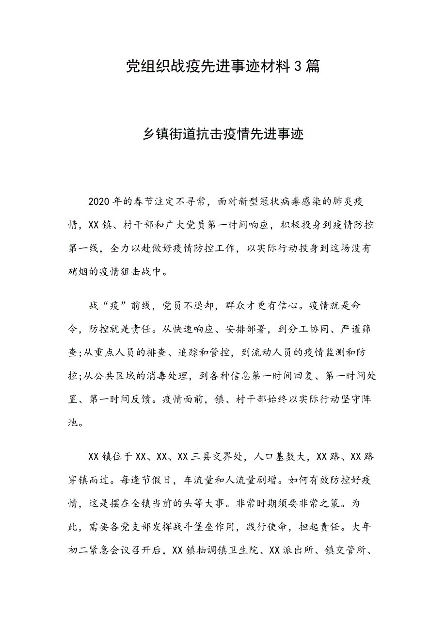 党组织战疫先进事迹材料3篇_第1页