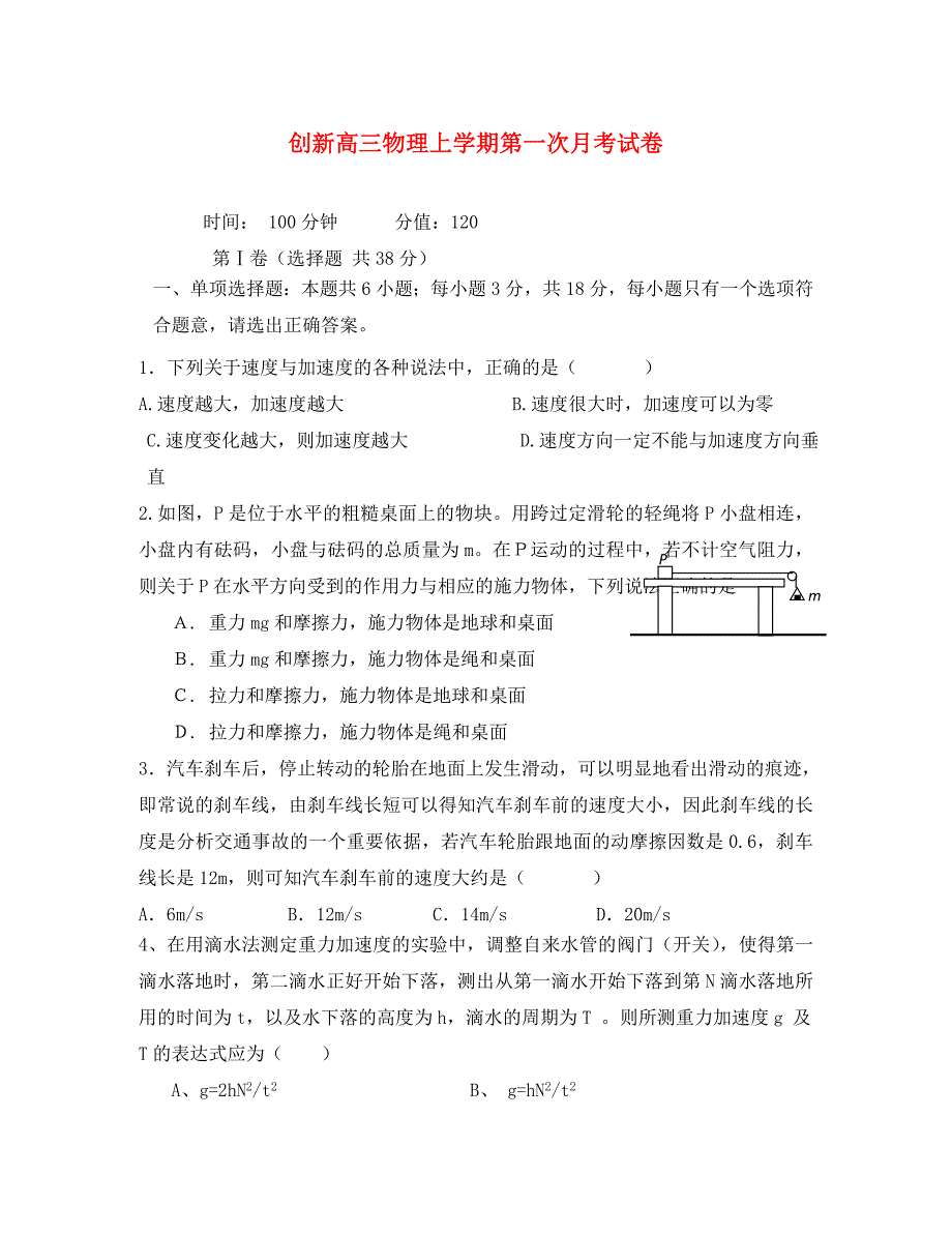 江苏省东台市创新学校2020届高三物理上学期第一次月考试题（无答案）（通用）_第1页