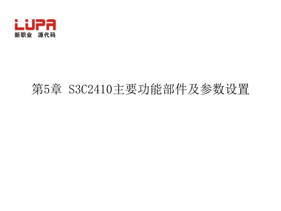 S3C2410主要功能部件及参数设置_第1页