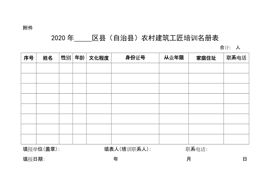 《2020年__区县（自治县）农村建筑工匠培训名册表》_第1页