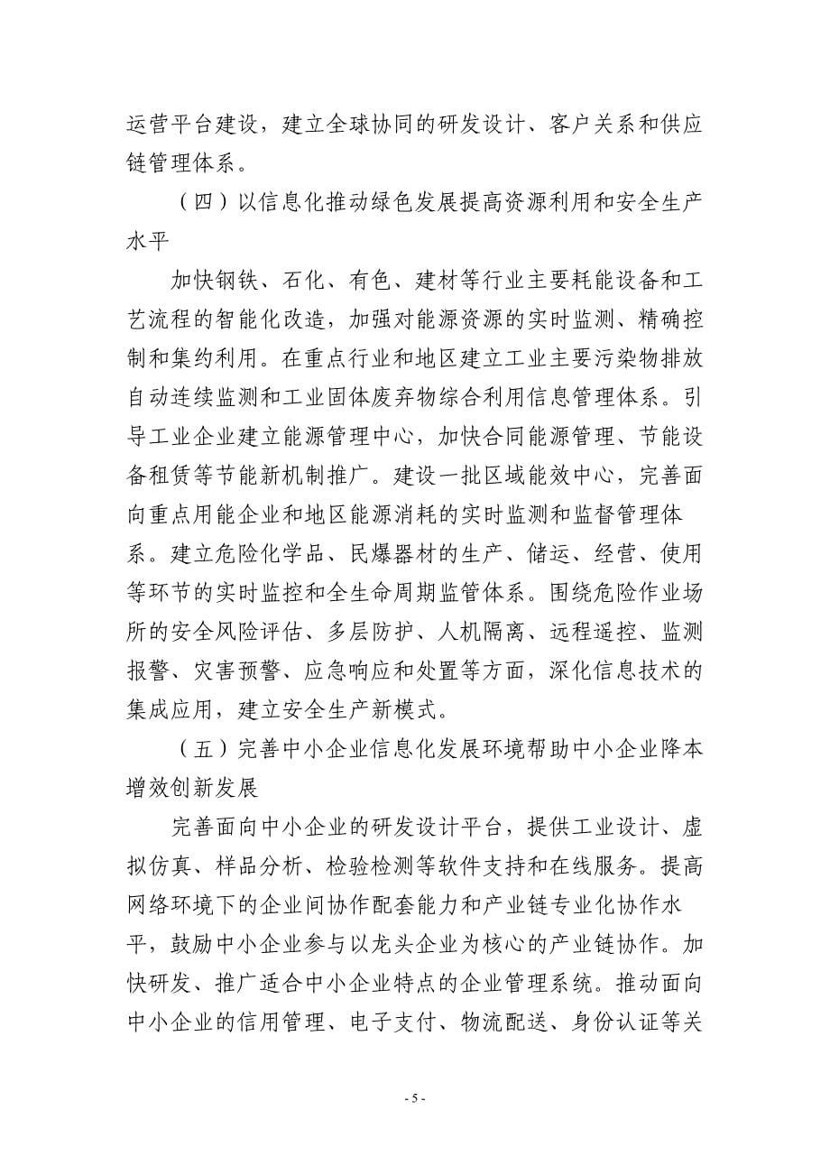 （信息化知识）黑龙江省伊春市信息化与工业化深度融合的若干意见_第5页