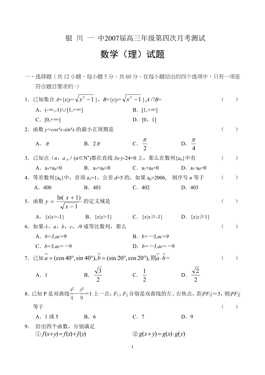 maths高三级第四次月考测试数学理[shulihua.net].doc_第1页