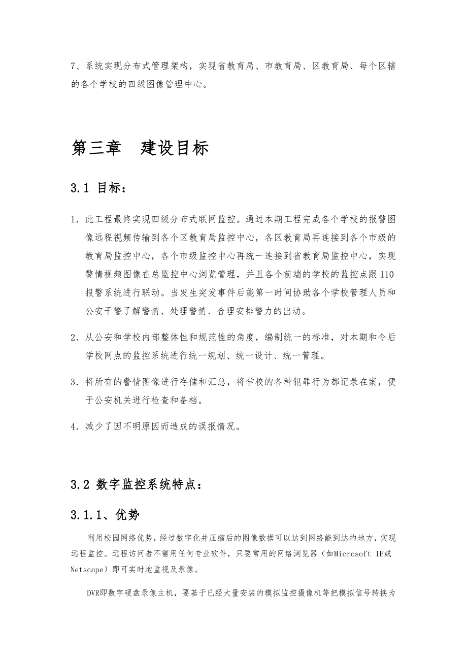 校园视频监控系统设计方案_第4页