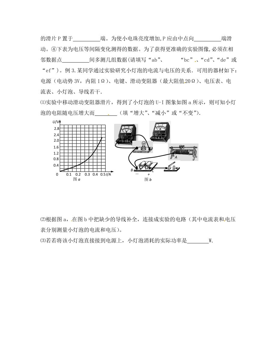 江苏省高三物理一轮复习 描述小灯泡的伏安特性曲线教学案（无答案）（通用）_第3页