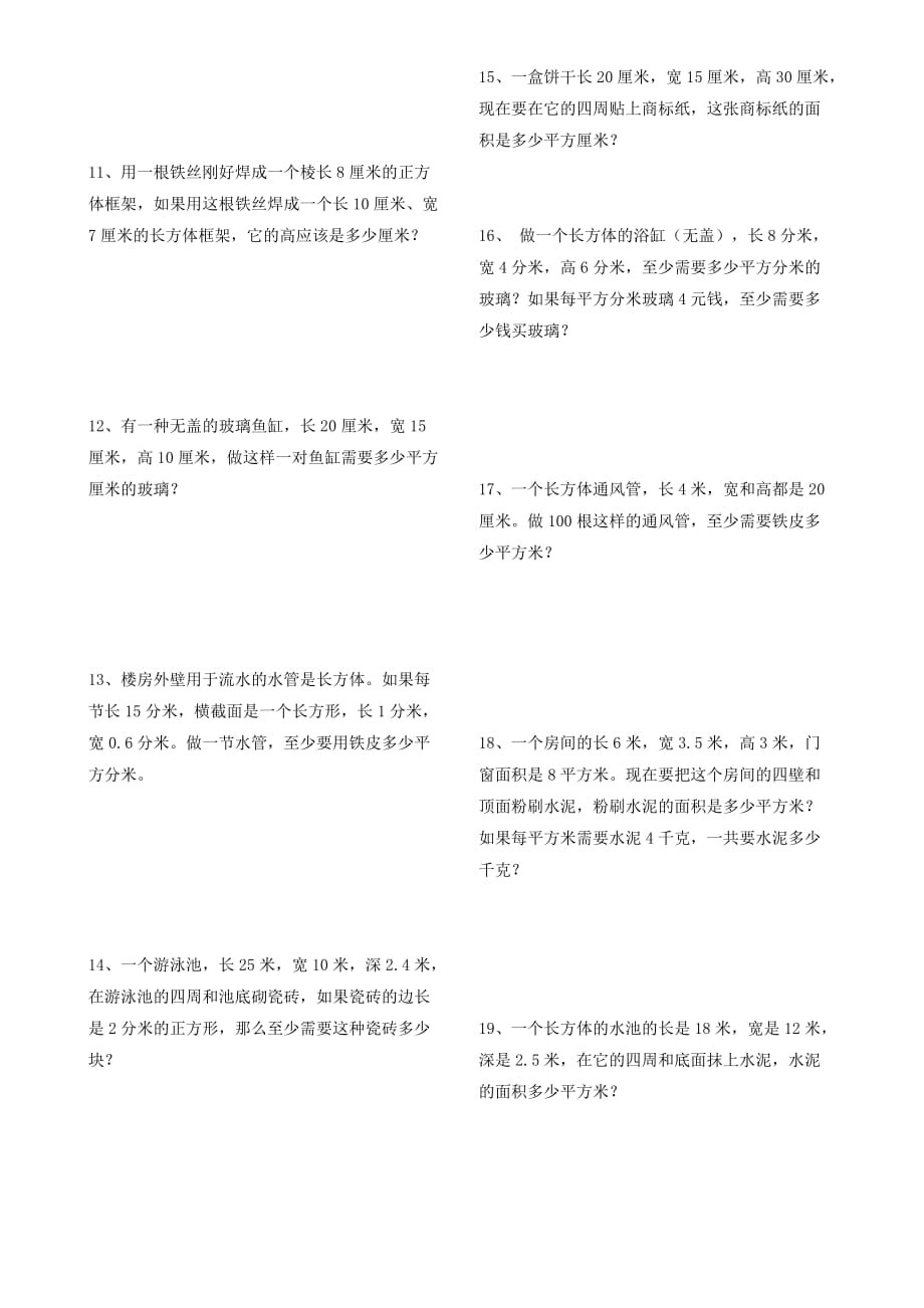 长方体和正方体的表面积应用题专练_第2页