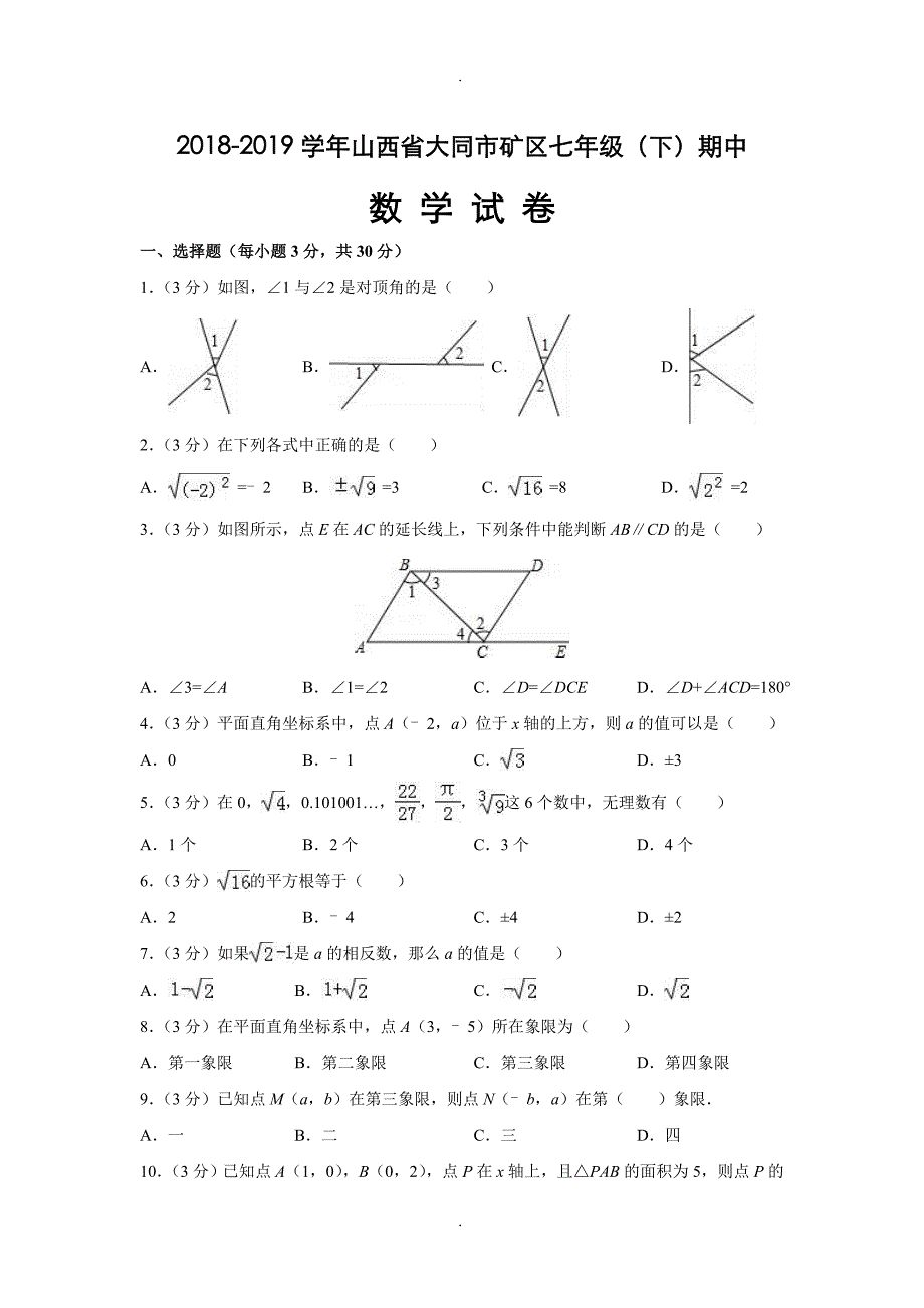 2020年山西省大同市矿区七年级(下)期中数学试卷(含答案)_第1页