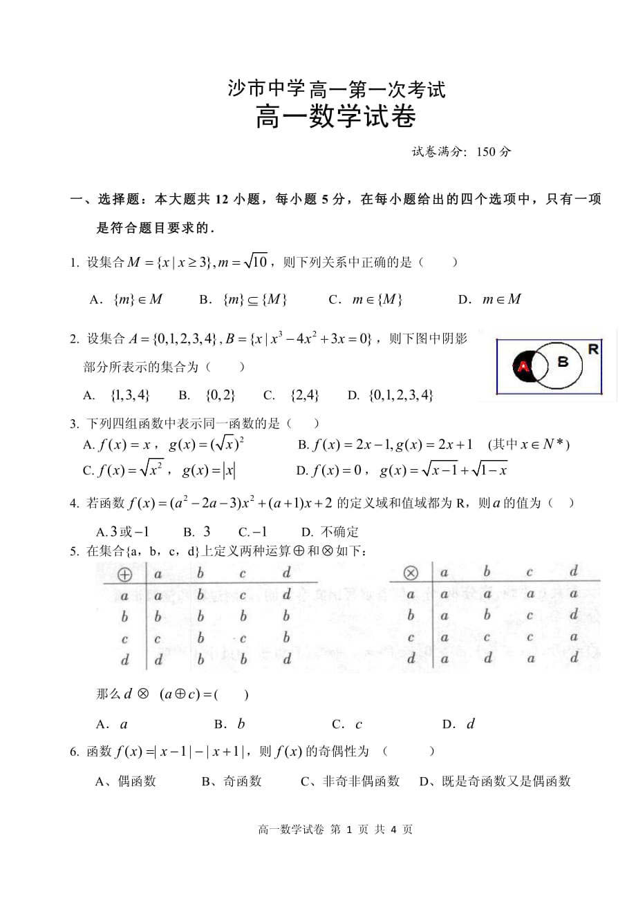 湖北沙中学高一数学上学期第一次考试PDF .pdf_第1页