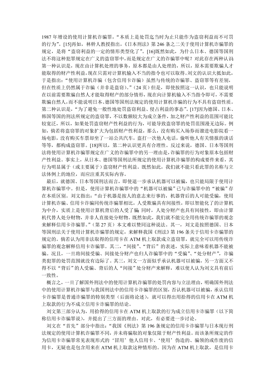 （信用管理）也论用拾得的信用卡在ATM机上取款的行为性质——与刘明祥教授_第4页