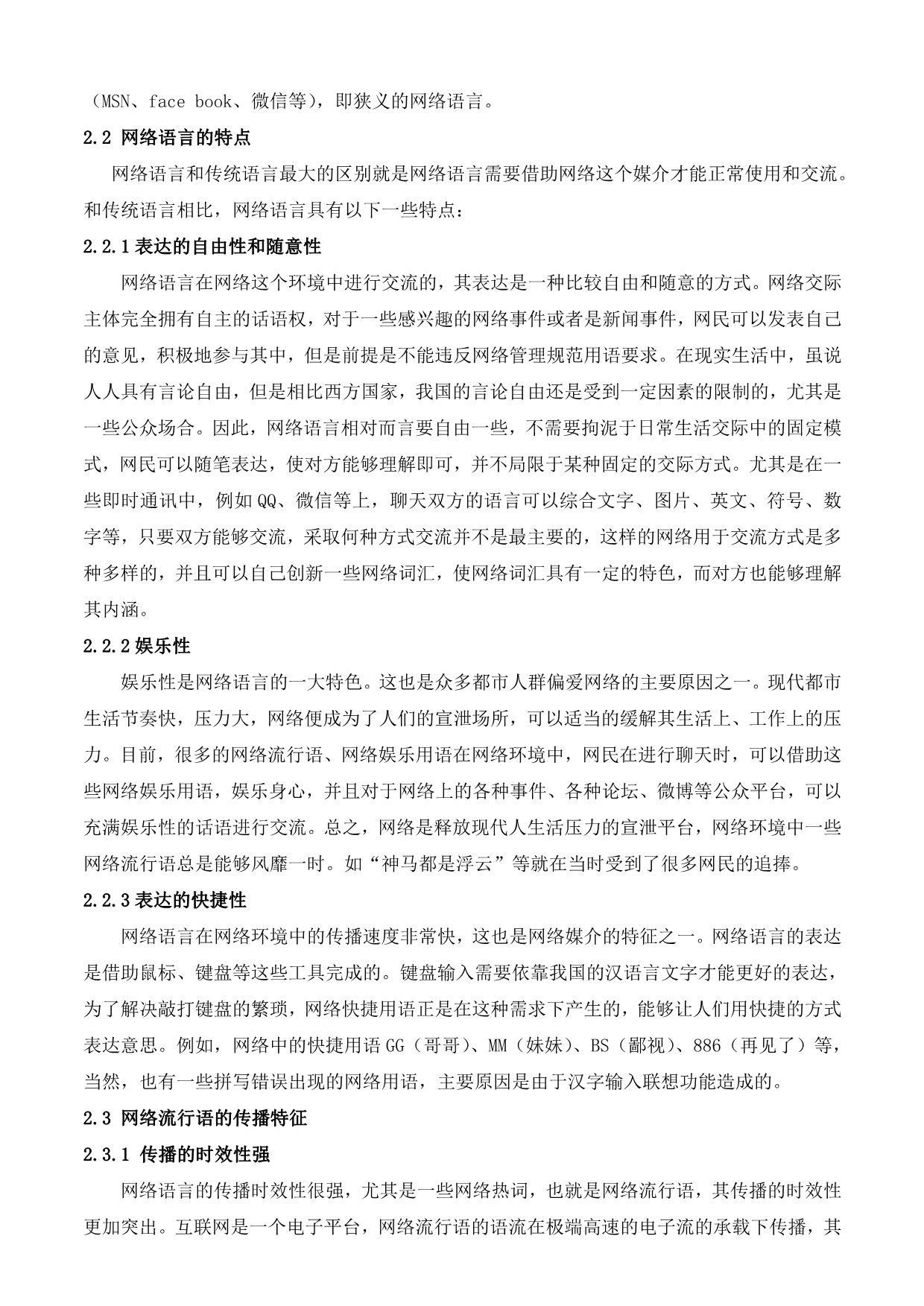 传播学视域下的网络语言探析._第4页