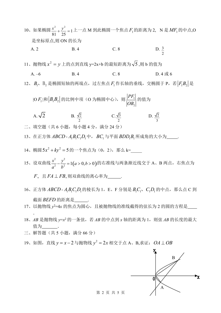 上学期江苏2018高二数学期末考试模拟 新课标 人教.doc_第2页