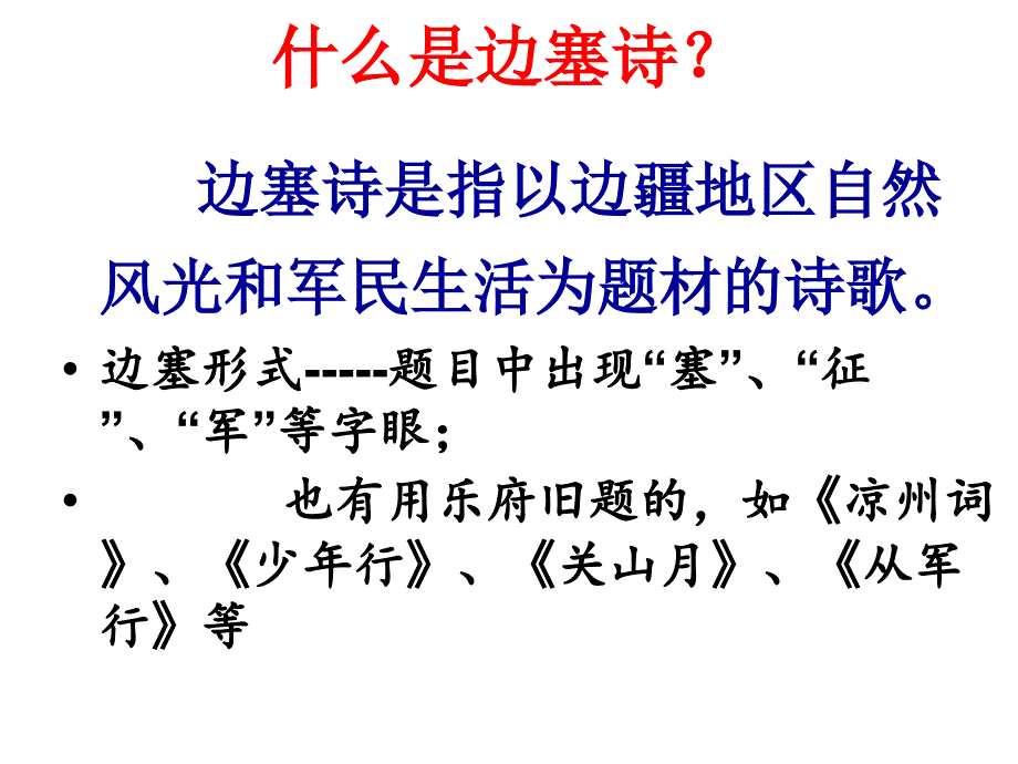 边塞诗专题复习教学课件(共22张PPT).ppt_第3页