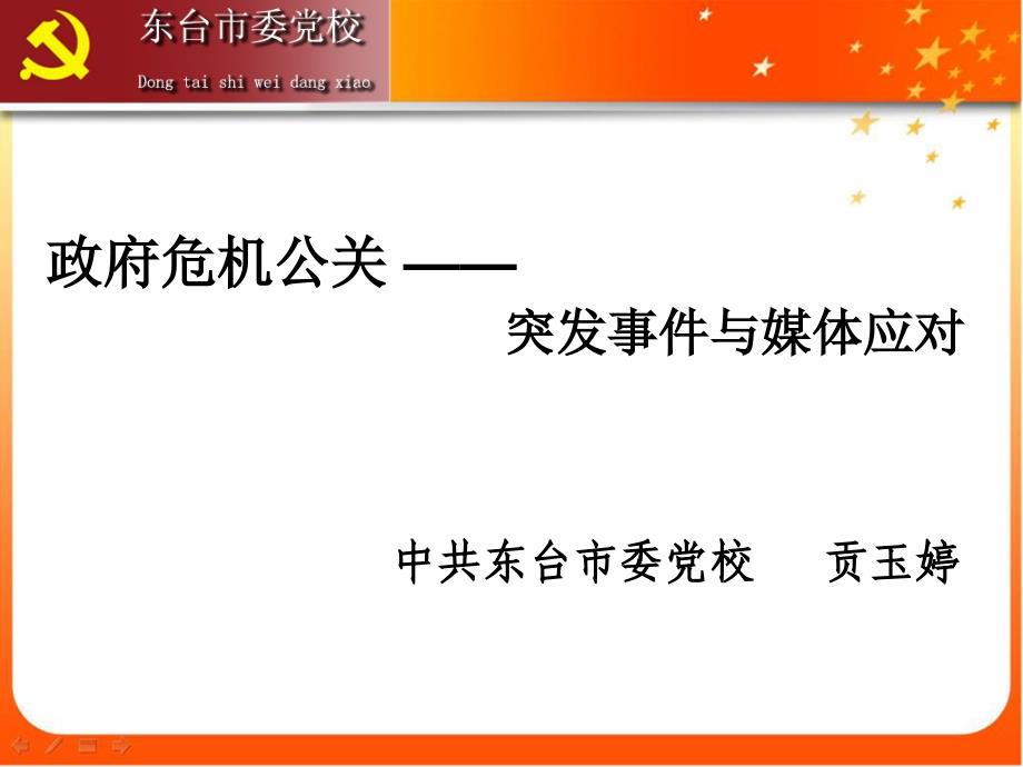 突发事件与媒体应对资料_第1页