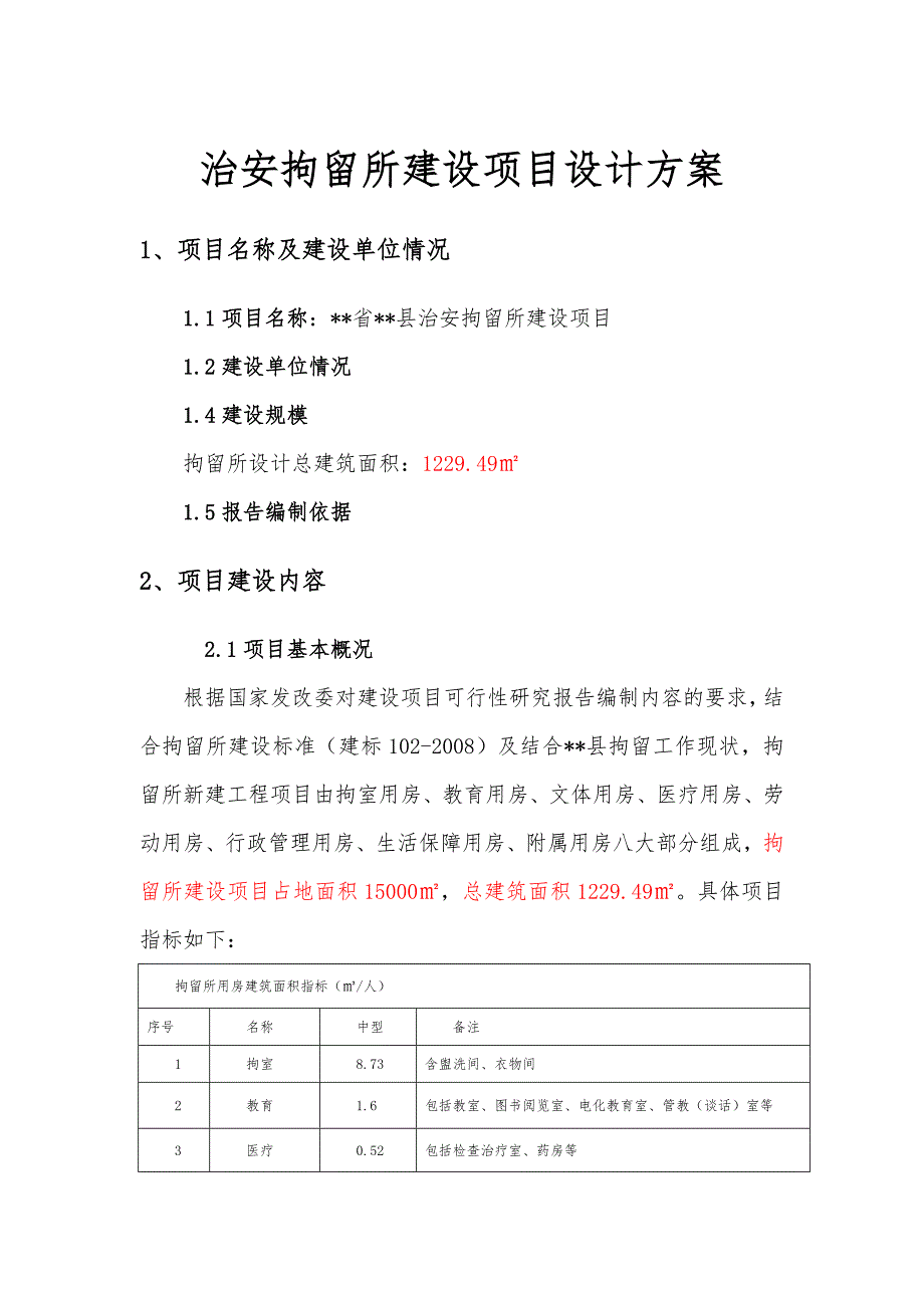 治安拘留所建设项目 设计方案_第1页