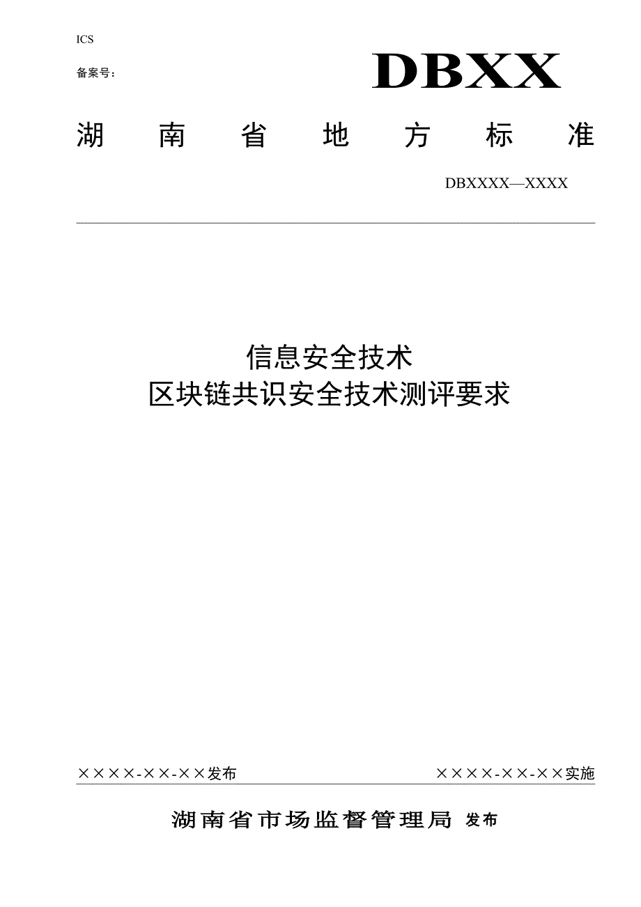 信息安全技术 区块链共识安全技术测评标准-湖南_第1页