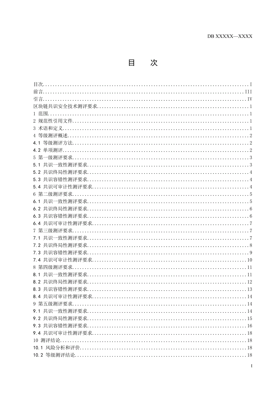 信息安全技术 区块链共识安全技术测评标准-湖南_第2页