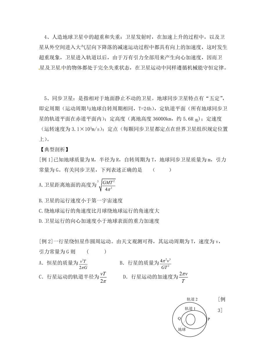 江苏省建湖县高三物理一轮复习 人造卫星及宇宙速度导学案（无答案）（通用）_第2页