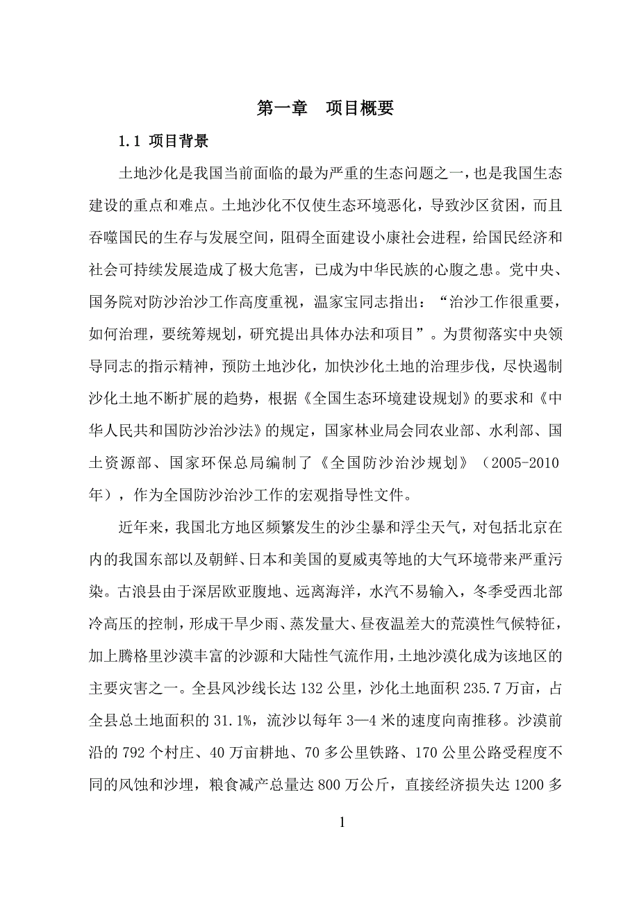 （项目管理）古浪县土地沙化治理项目可研(定稿)(正月日修改)_第1页