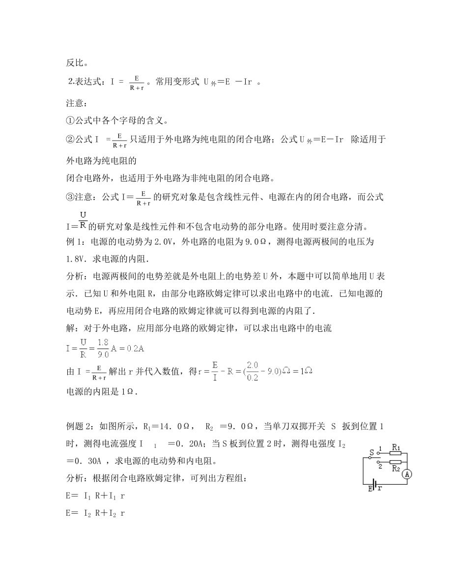 高中物理《闭合电路欧姆定律》教案8 新人教版选修3-1（通用）_第4页