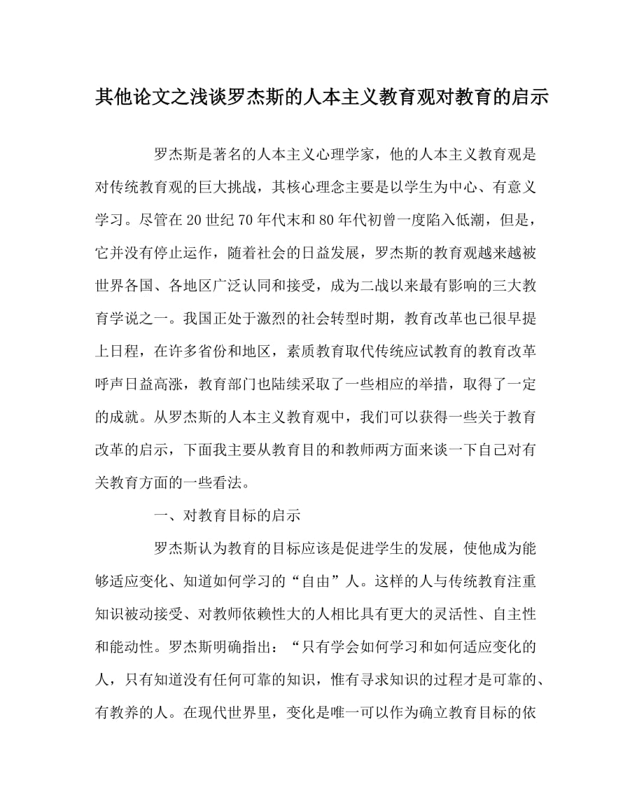 其他（心得）之浅谈罗杰斯的人本主义教育观对教育的启示_第1页