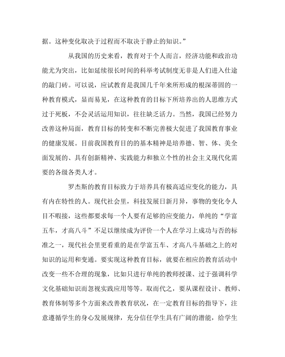 其他（心得）之浅谈罗杰斯的人本主义教育观对教育的启示_第2页