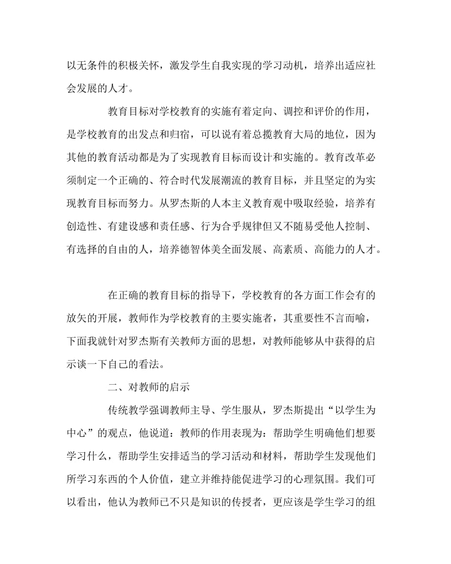 其他（心得）之浅谈罗杰斯的人本主义教育观对教育的启示_第3页