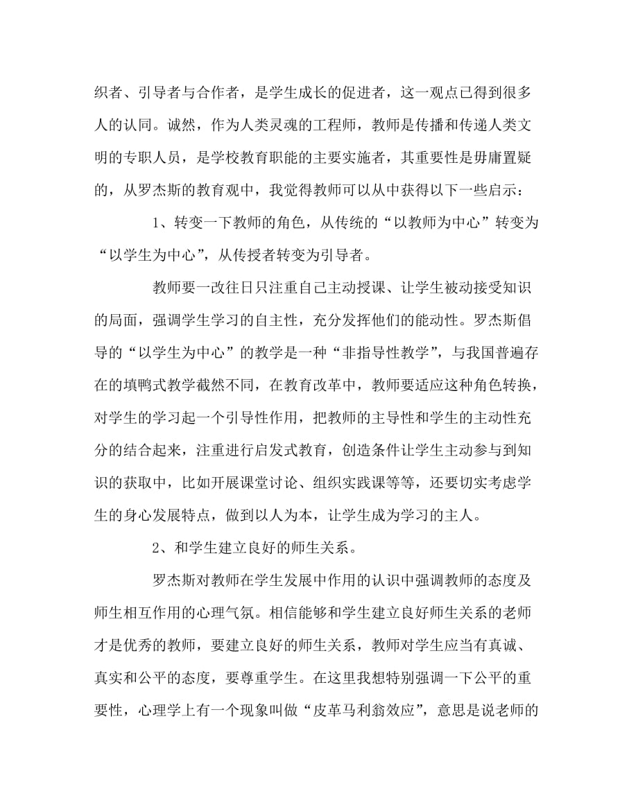 其他（心得）之浅谈罗杰斯的人本主义教育观对教育的启示_第4页