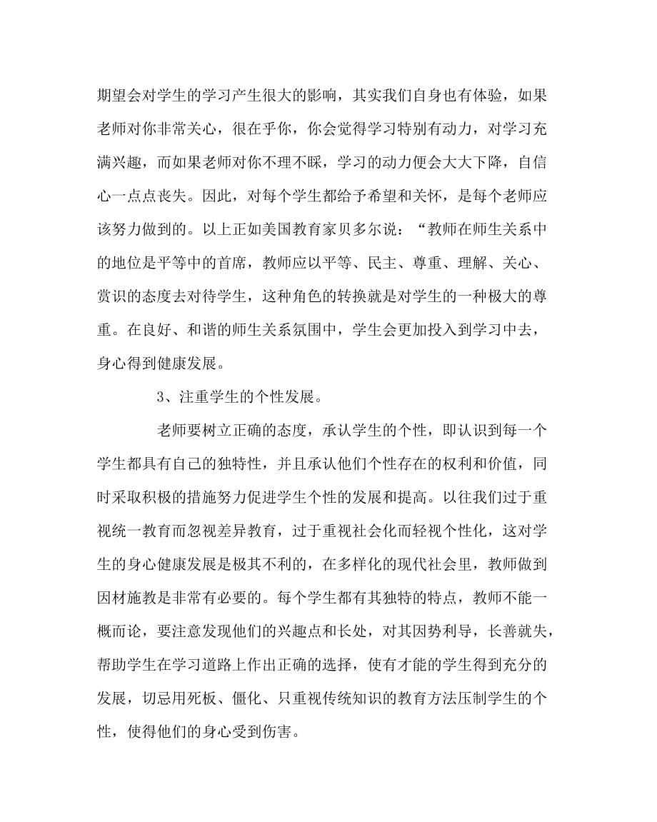 其他（心得）之浅谈罗杰斯的人本主义教育观对教育的启示_第5页