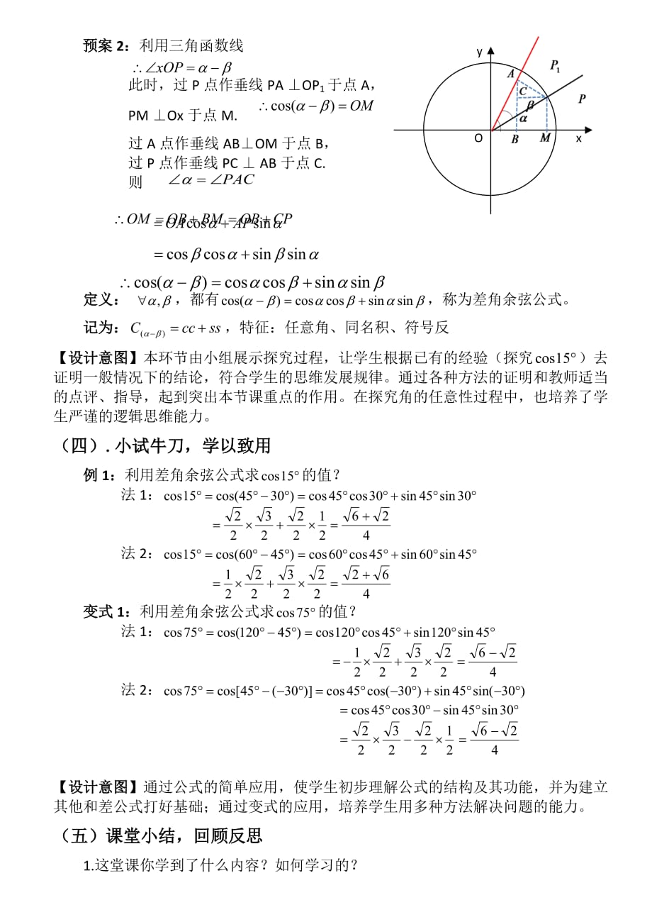 两角差的余弦公式教案（示范课）_第4页